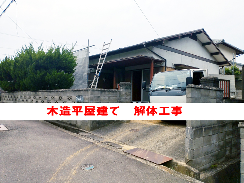 香川県さぬき市 木造平屋建て解体工事