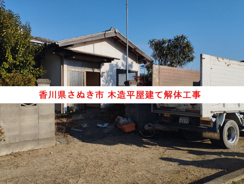 空き家の解体 木造平屋建て解体工事